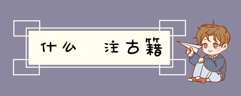 什么 注古籍,第1张